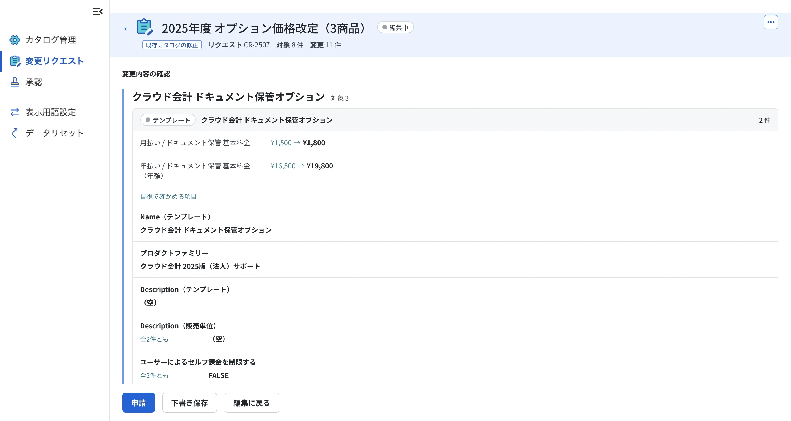 申請前の確認画面。価格の変更前後と、目視で確かめる項目が並ぶ