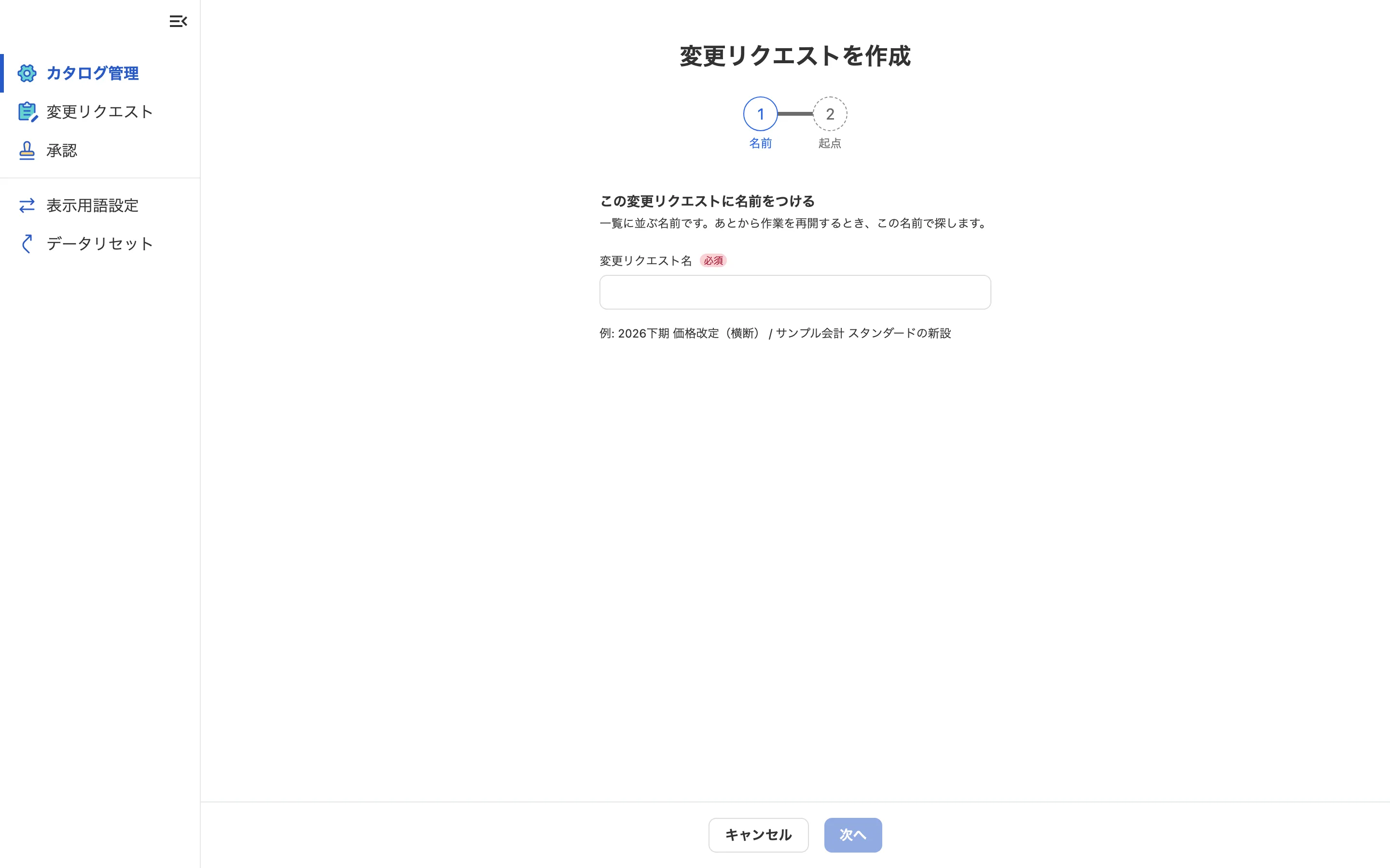 変更リクエストの作成。ステップ1で変更リクエストに名前を付ける
