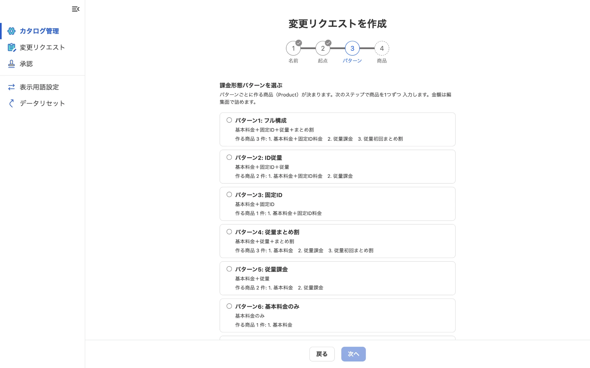 変更リクエストの作成。ステップ3で課金形態のパターンを選ぶと、作る商品が決まる