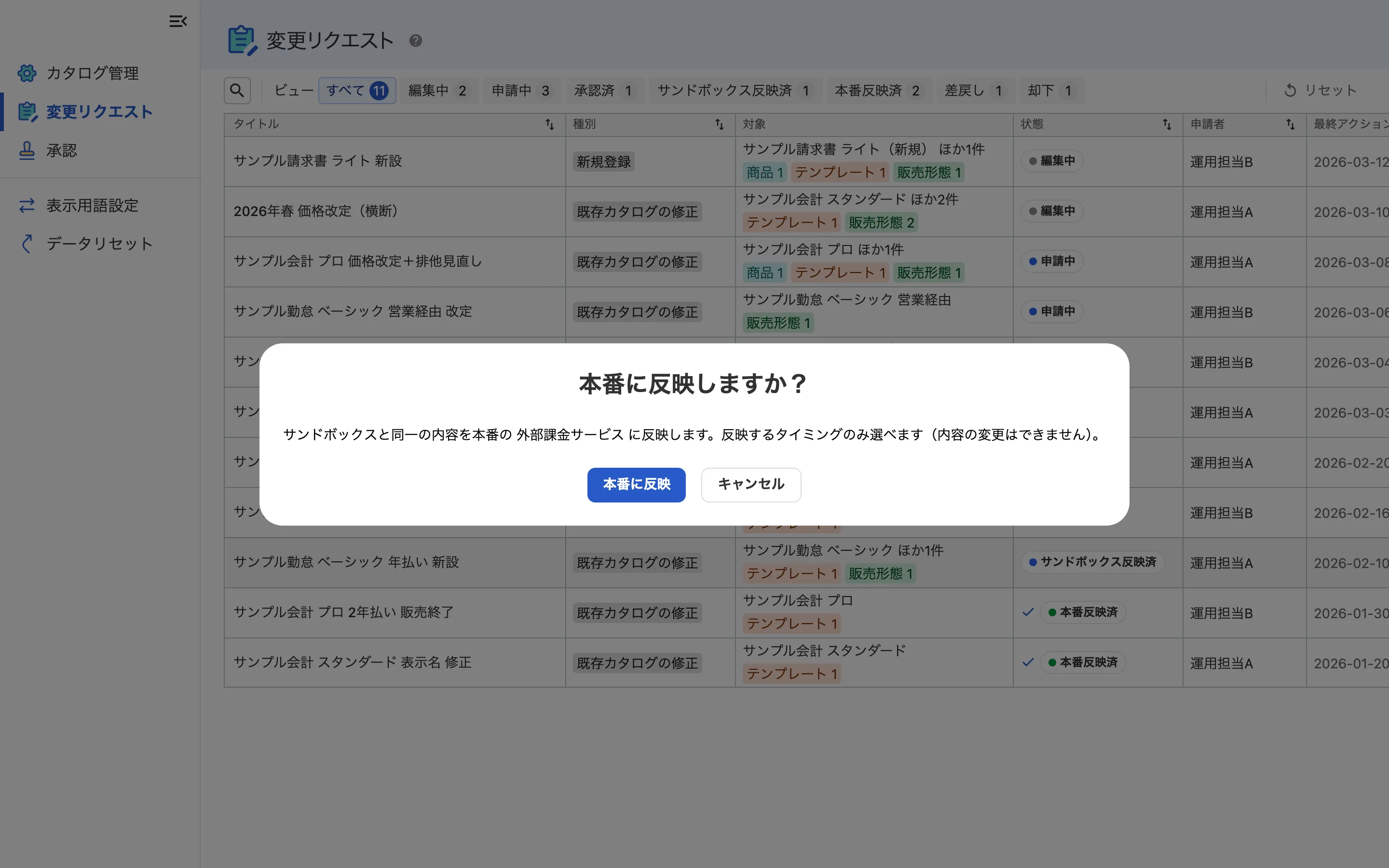 環境反映：検証環境と同じ内容のまま、本番に反映するタイミングだけを選ぶ