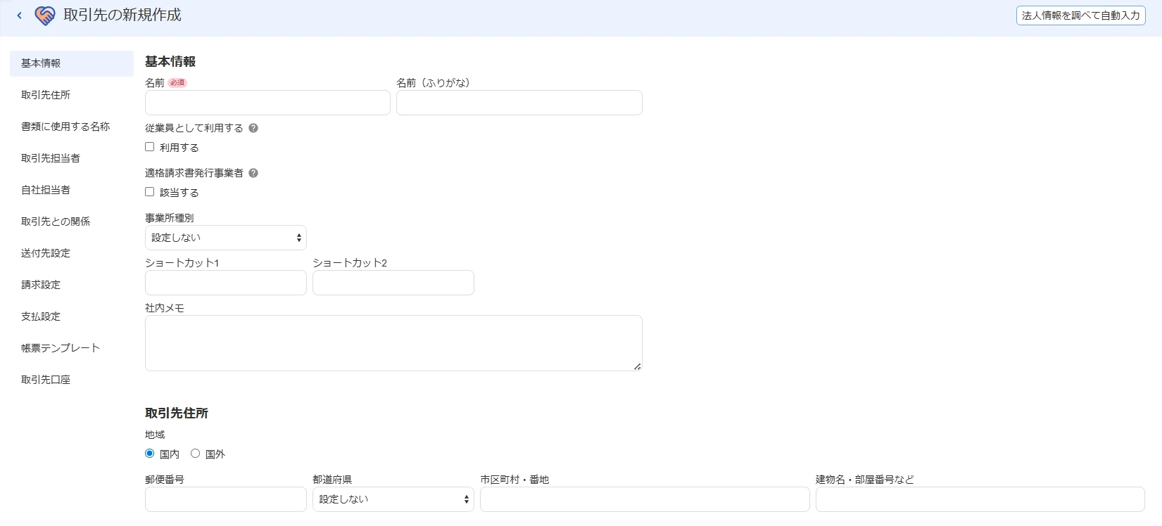 取引先の新規作成画面。左の目次から、基本情報・取引先住所・書類に使用する名称などの各セクションへ移動できる