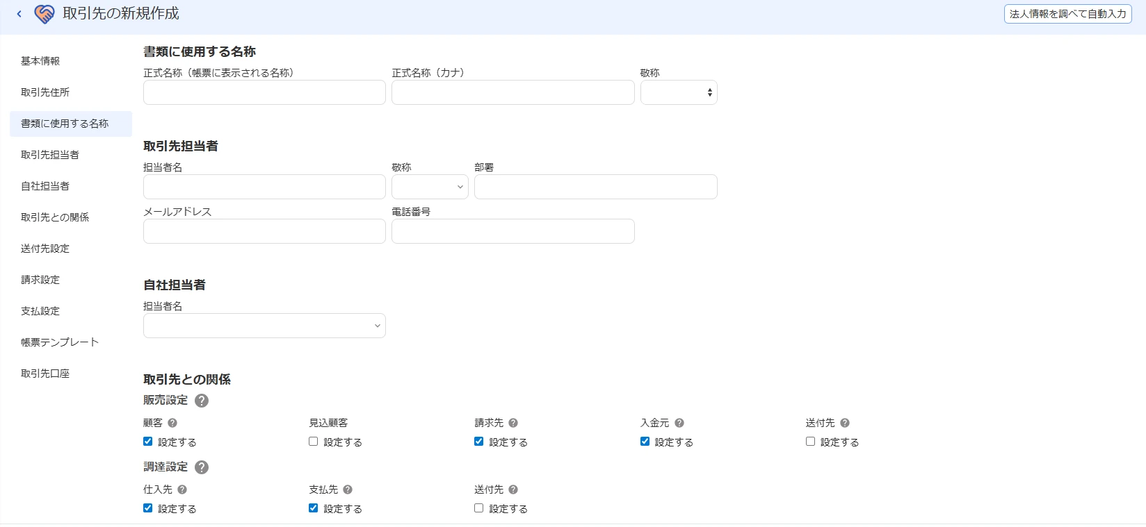 取引先の新規作成画面の「取引先との関係」。販売設定（顧客・見込顧客・請求先・入金元・送付先）と調達設定（仕入先・支払先・送付先）をチェックボックスで設定する