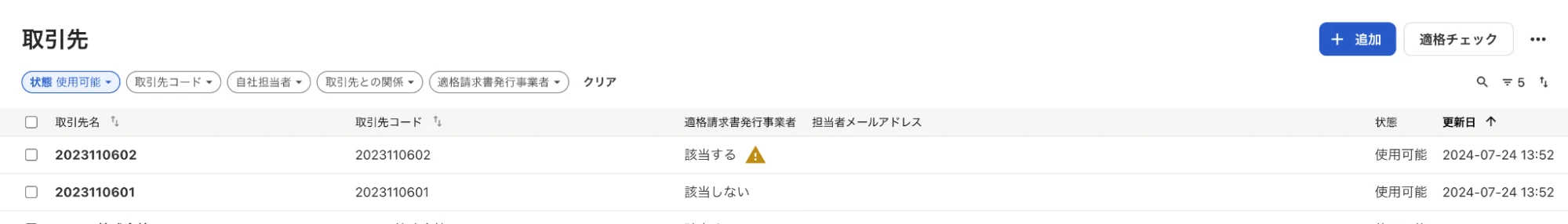 取引先一覧。上部に、状態・取引先コード・自社担当者・取引先との関係・適格請求書発行事業者の絞り込みが並ぶ